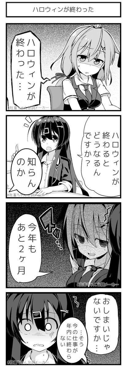 あと2ヶ月に追い詰められていく社畜
#社畜ちゃん台詞メーカー 
https://t.co/43pCTQow1Q 