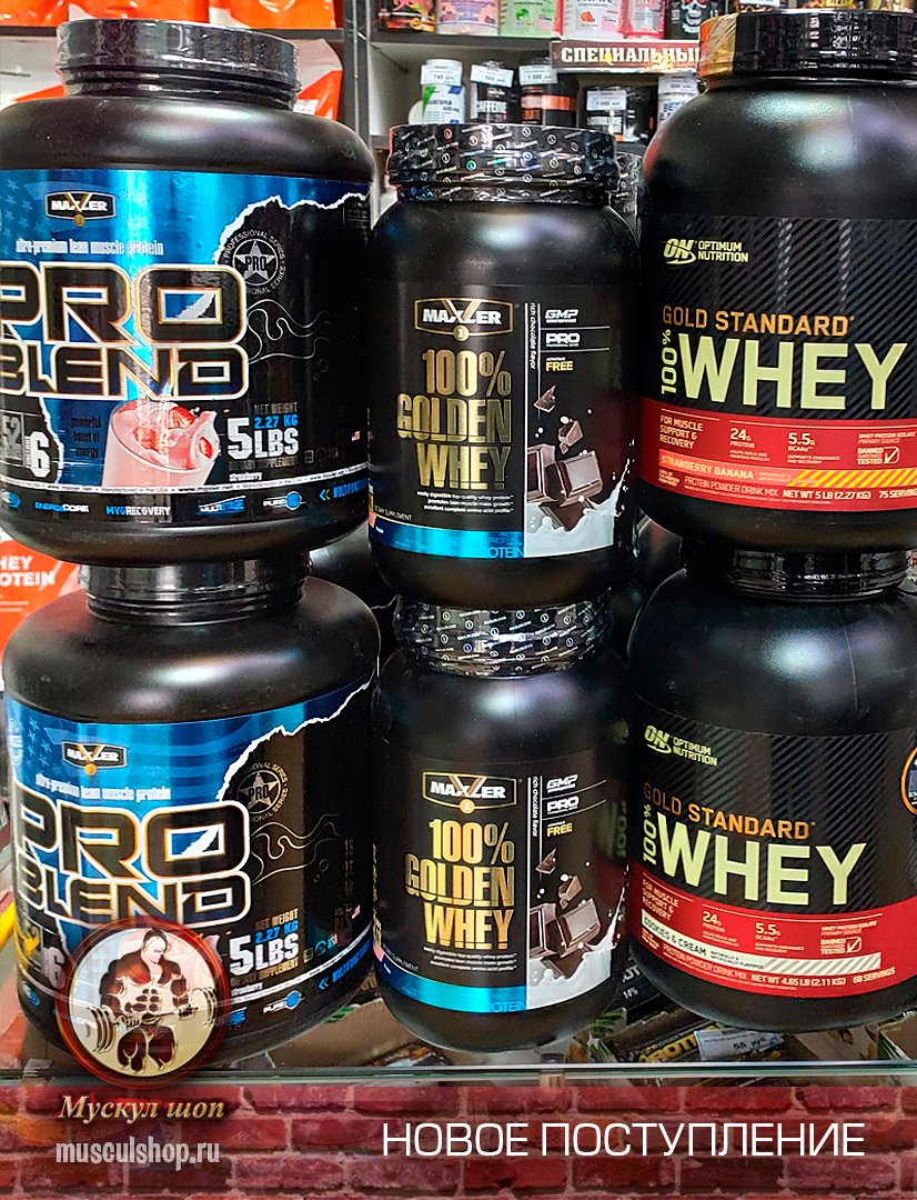 musculshop's tweet photo. ⭐🎁 #НИЗКИЕЦЕНЫ НА #СПОРТИВНОЕПИТАНИЕ В РЯЗАНИ! #Мускулшоп
Новое поступление #OptimumNutrition, #SAN, #Maxler!!!! - сеть магазинов #Мускулшоп! 🎉✨Тебе по вкусу, по карману, по желаниям, по результату, по пути (магазин в центре города) или с доставкой на дом = пора закупаться! https://t.co/LL0NFzBWPV