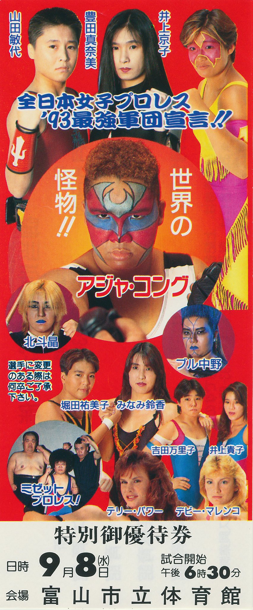 全日本女子プロレス 1990.8.19 ブル中野 グリズリー岩本