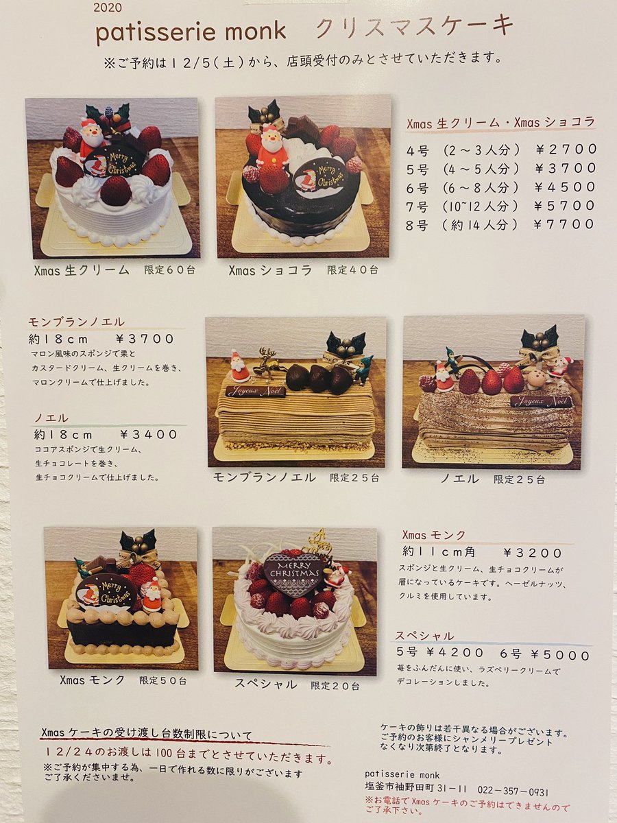 パティスリーモンク Twitterren クリスマスケーキのご案内です ご予約は12月５日 土 から店頭受付のみ なくなり次第終了となります よろしくおねがいします