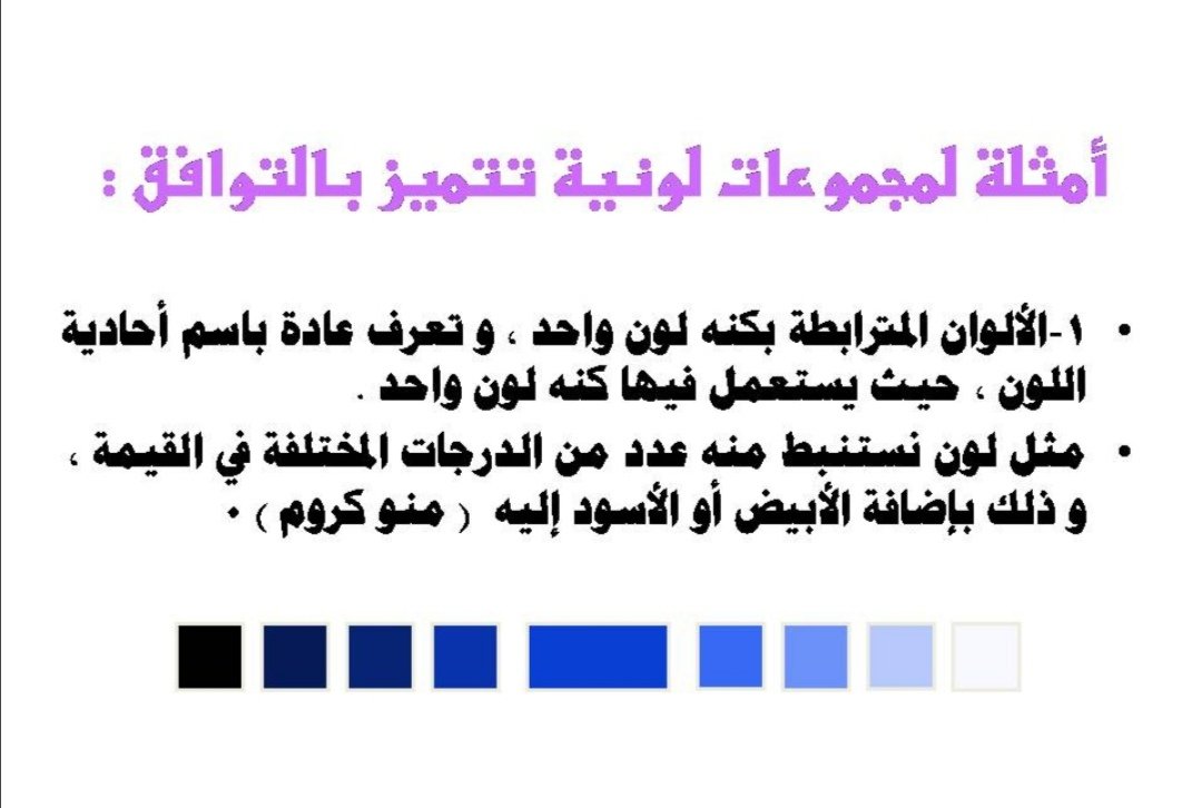 zmmalibari's tweet photo. 55- بعض من التوافقات اللونية ... أ-المنوكروم https://t.co/K2b8u4hrr0