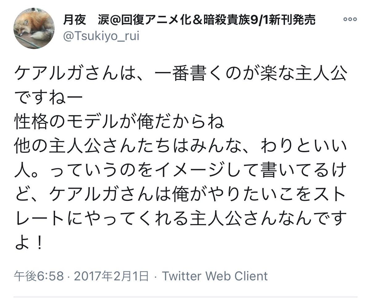 月夜涙まとめ ケアルガさんは 一番書くのが楽な主人公ですねー 性格のモデルが俺だからね 略 ケアルガさんは俺がやりたいこをストレートにやってくれる主人公さんなんですよ 月夜 涙 回復アニメ化 暗殺貴族9 1新刊発売 T Co Yrxpaarial