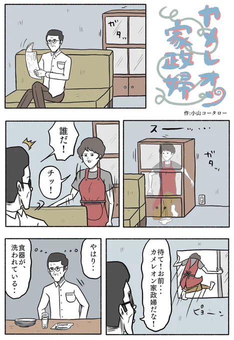 1ページ漫画「カメレオン家政婦」 