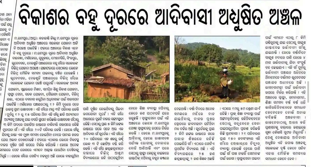 MADHUSUDANGADA2's tweet image. @gapg_dept @SecyChief
@PradeepJenaIAS @MoSarkar5T
@jenapratap66 @PRDeptOdisha
@DmKalahandi
#କଳାହାଣ୍ଡି ଜିଲ୍ଲା #ମ.ରାମପୁର ବ୍ଲକ୍ #ବାରବନ୍ଧା, ମଣିକାରା, ଦୁଡିକାରା,ମୋହନଗିରି, ସିଂହପୁର,ଲୁବେନଗଡ ଗ୍ରାମରେ ଲାଗିରହିଥିବା ବିଭିନ୍ନ ସମସ୍ୟାର ସମାଧାନ କରିବାକୁ
@CMO_Odisha @Naveen_Odisha ଙ୍କୁ ବିନମ୍ର ଅନୁରୋଧ।