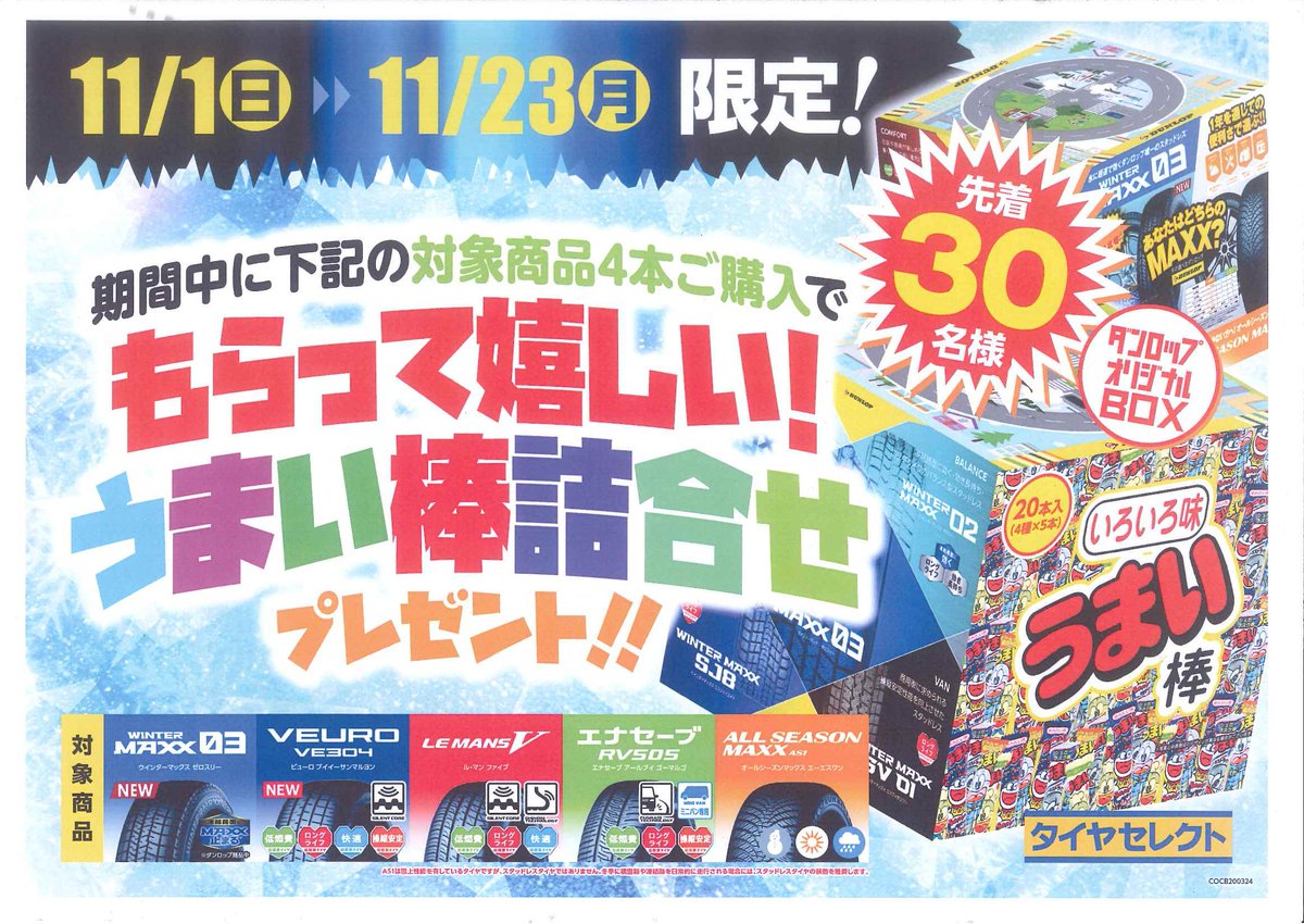 タイヤセレクト柏っち On Twitter ほんの気持ち 今年も残すところ２ヶ月です スタッドレスタイヤを既に装着していただいたお客様も多く 蜜を避ける為のご協力感謝致します １１月は 対象タイヤ４本交換のお客様へほんのお気持ちですが うまい棒ダンロップ