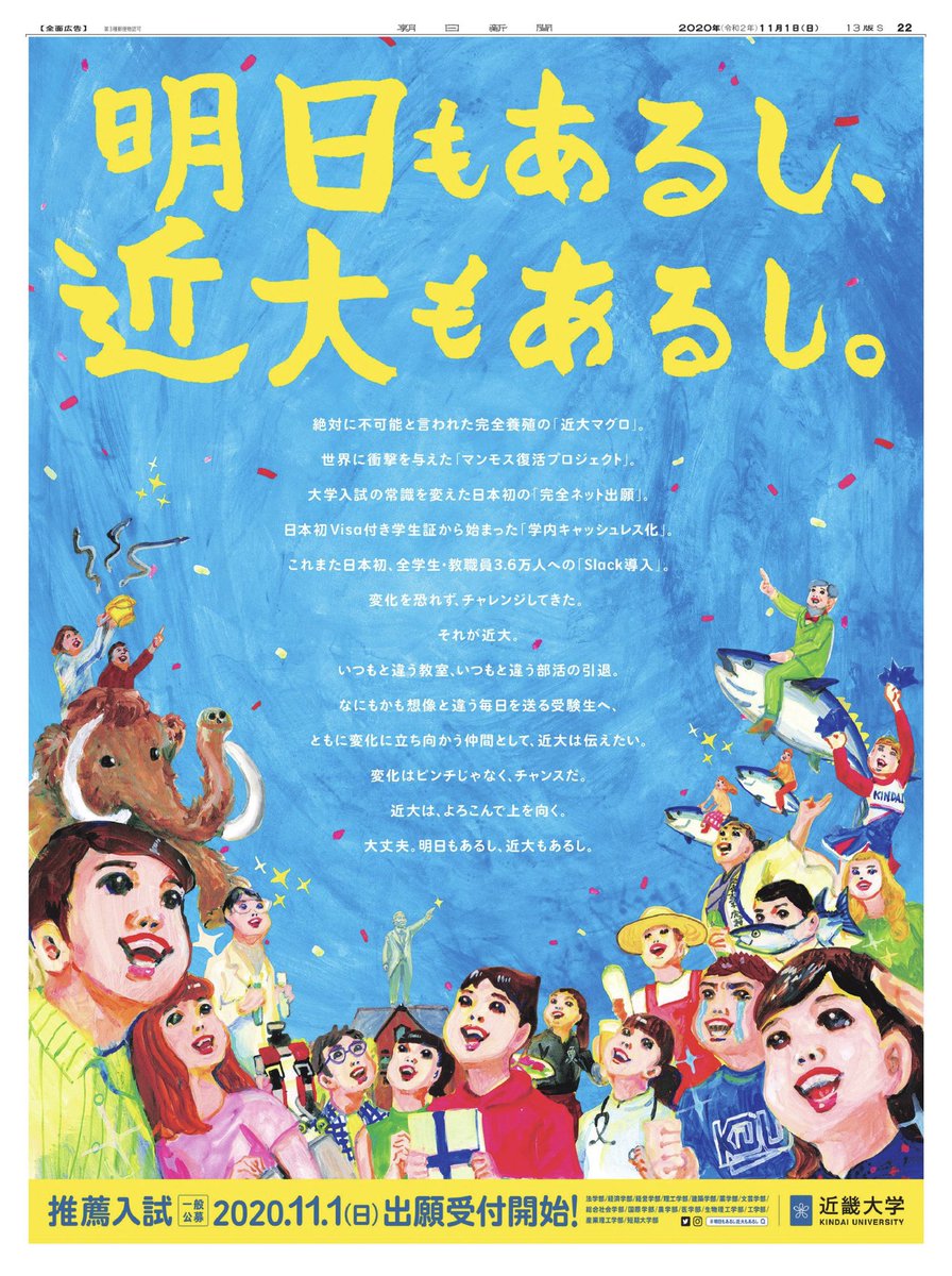 E Yamakado 今日の新聞広告 関西版全15段カラー 近畿大学 明日もあるし 近大もあるし 近畿大学の人気 の秘密は 実は広告にあったりします 今回は五月女ケイ子のイラストで攻めています 関東では真似できないパワーです 近畿大学 新聞広告 E Yamakado 今日の新聞広告 関西版全15段カラー 近畿大学 明日もあるし 近大もあるし 近畿大学の人気 の秘密は 実は広告にあったりします 今回は五月女ケイ子のイラストで攻めています 関東では真似できないパワーです 近畿大学 新聞広告