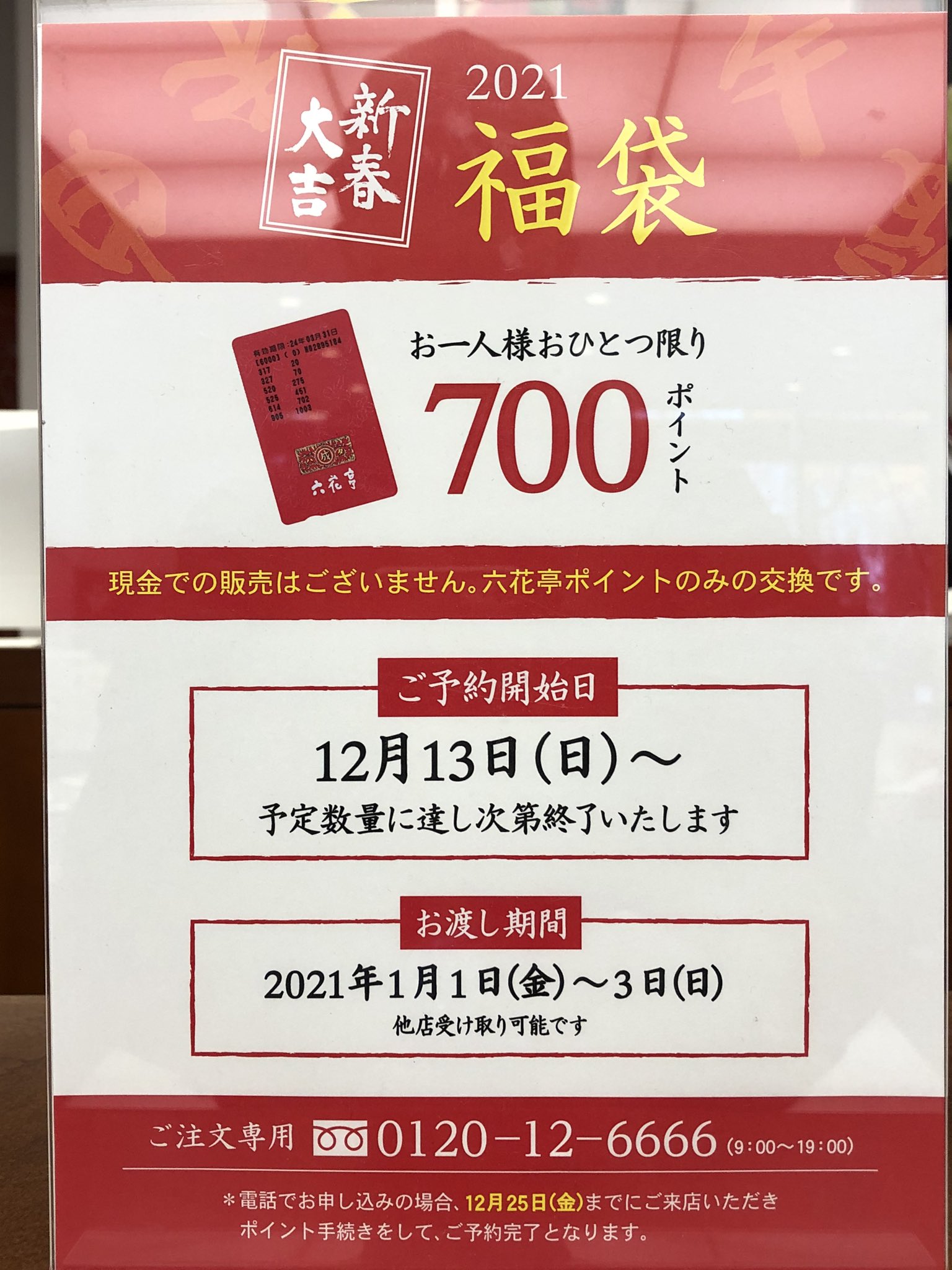 Kawahara Tsubasa 六花亭さんの来年の福袋はポイント交換のみ 思い切りましたね 六花亭 福袋 T Co Mcfkgcaqo0 Twitter