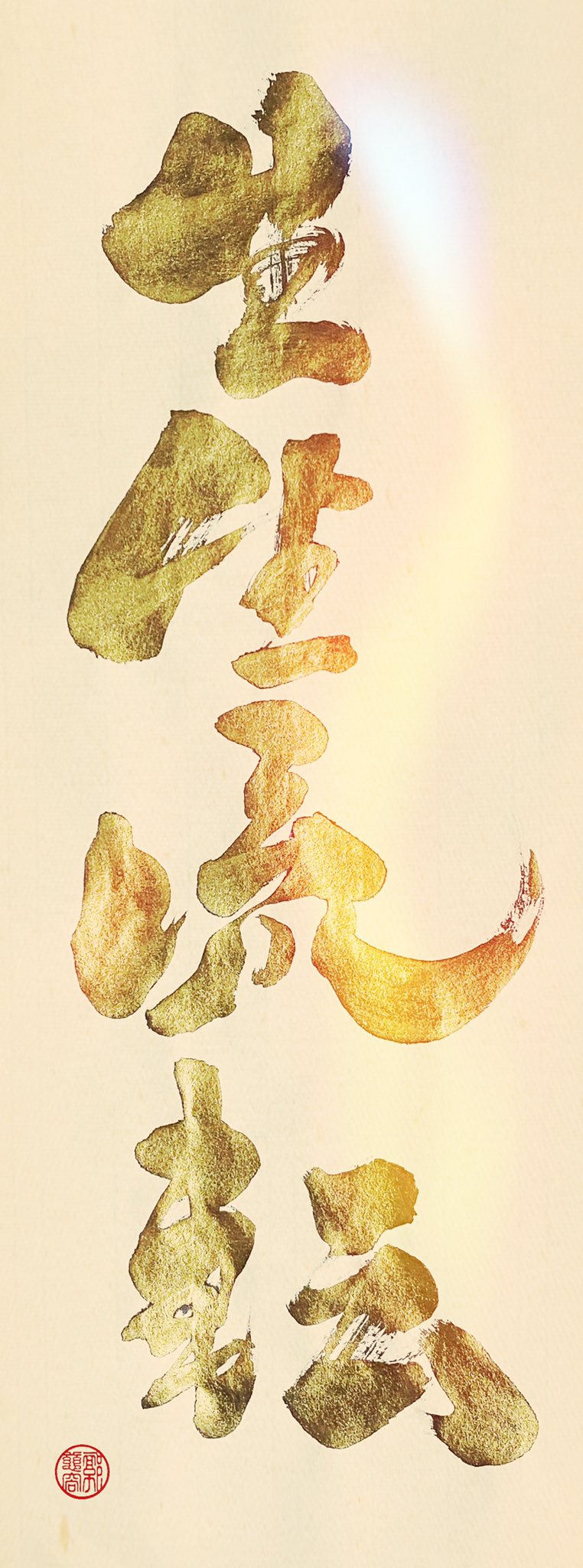 字很醜on Twitter Illsidra Shodo Calligraphy Japancalligraphy Japanesecalligraphy Japanesecalligraphyart 四字熟語 生生流転 書 書法 書道 書藝 手寫字 練心 字很醜 T Co Zljv5vsdvn 字很醜on Twitter Illsidra Shodo Calligraphy Japancalligraphy Japanesecalligraphy Japanesecalligraphyart 四字熟語 生生流転 書 書法 書道 書藝 手寫字 練心 字很醜 T Co Zljv5vsdvn