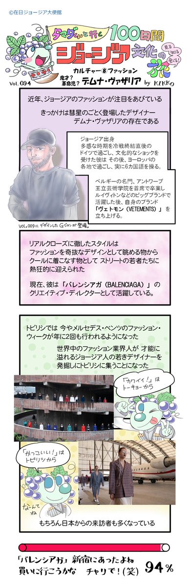 94日目
『デムナ・ヴァザリア』
#タマダくんと行く100日間ジョージア文化の旅 #タマダくんの冒険 #タマダ