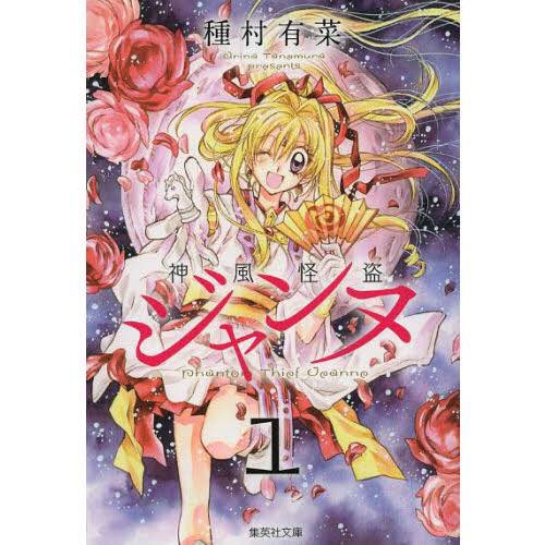 神風怪盗ジャンヌ】 出典:神風怪盗ジャンヌ(種村有菜) ジャンヌ