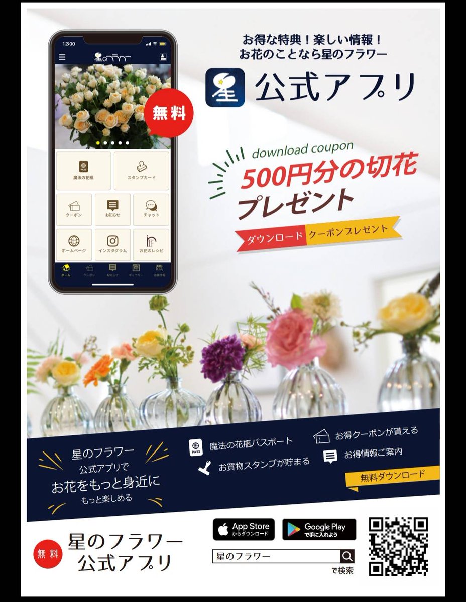 星のフラワー 花屋from茅ヶ崎 星のフラワーのアプリ始めました お買い物スタンプを貯めていただくと嬉しい特典が満載です また お花のサブスク 魔法の花瓶 もスタート 気軽にお花が楽しめる素敵なプランです ぜひアプリ登録して下さい 花