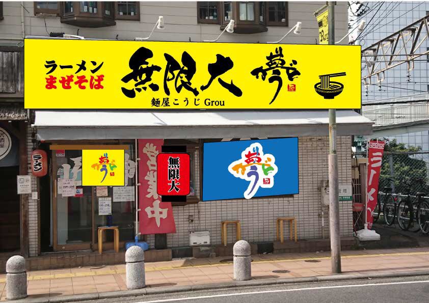 麺屋こうじグループ 麺屋こうじグループ