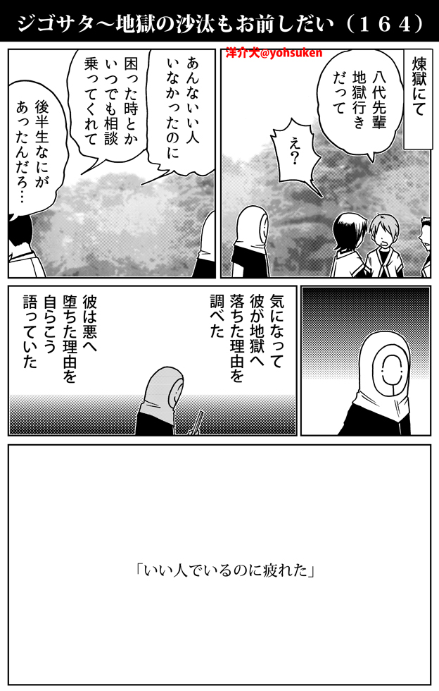 地獄で感じる、人間の難しさ 