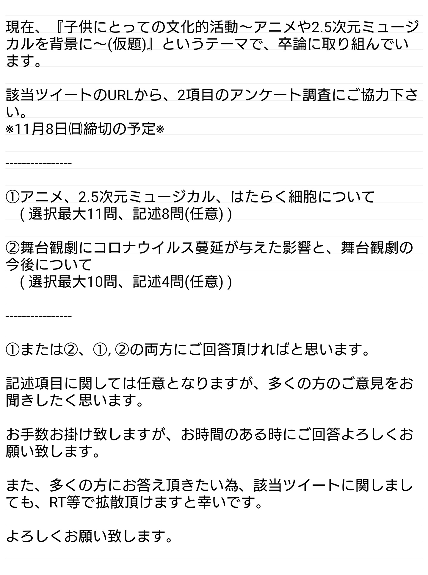 ٩ たwそ و 返信ゆっくり 拡散希望 卒論アンケート調査にご協力下さい 詳細については 添付した画像に記載しております アニメ 2 5次元ミュージカル はたらく細胞について T Co Yxuucurvkz 舞台観劇にコロナウイルス蔓延が与えた