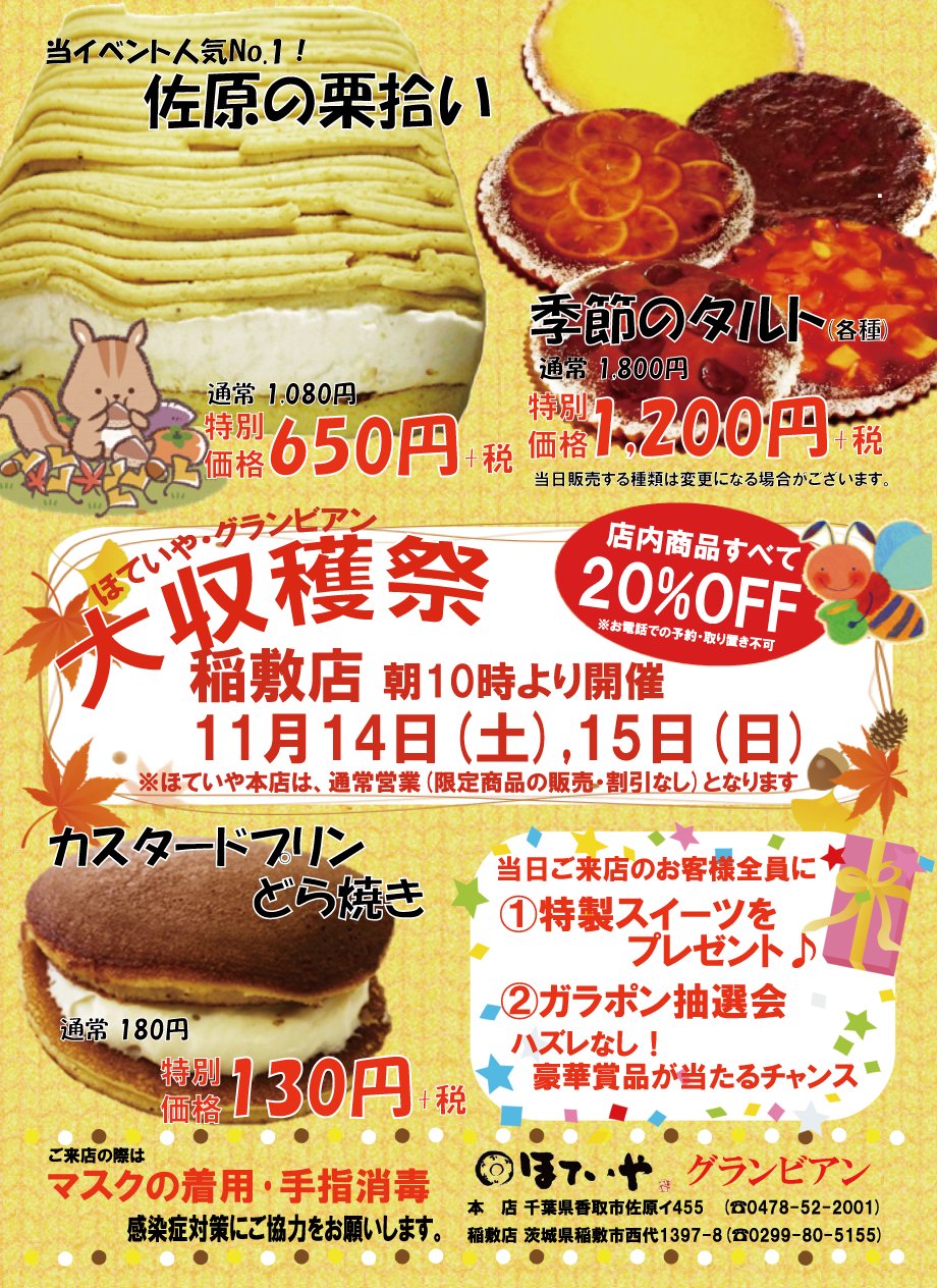 تويتر 佐原ばやし本舗ほていや على تويتر こんにちは ほていや稲敷店です 11月14日 土 15日 日 の2日間 大収穫祭を開催します 人気の栗拾いの販売や 特価品を除く店内商品すべて Off ご来店のお客様全員に特製スイーツのプレゼント ガラポン抽選会で豪華