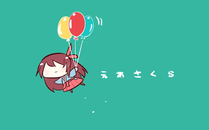 #えあさくら 