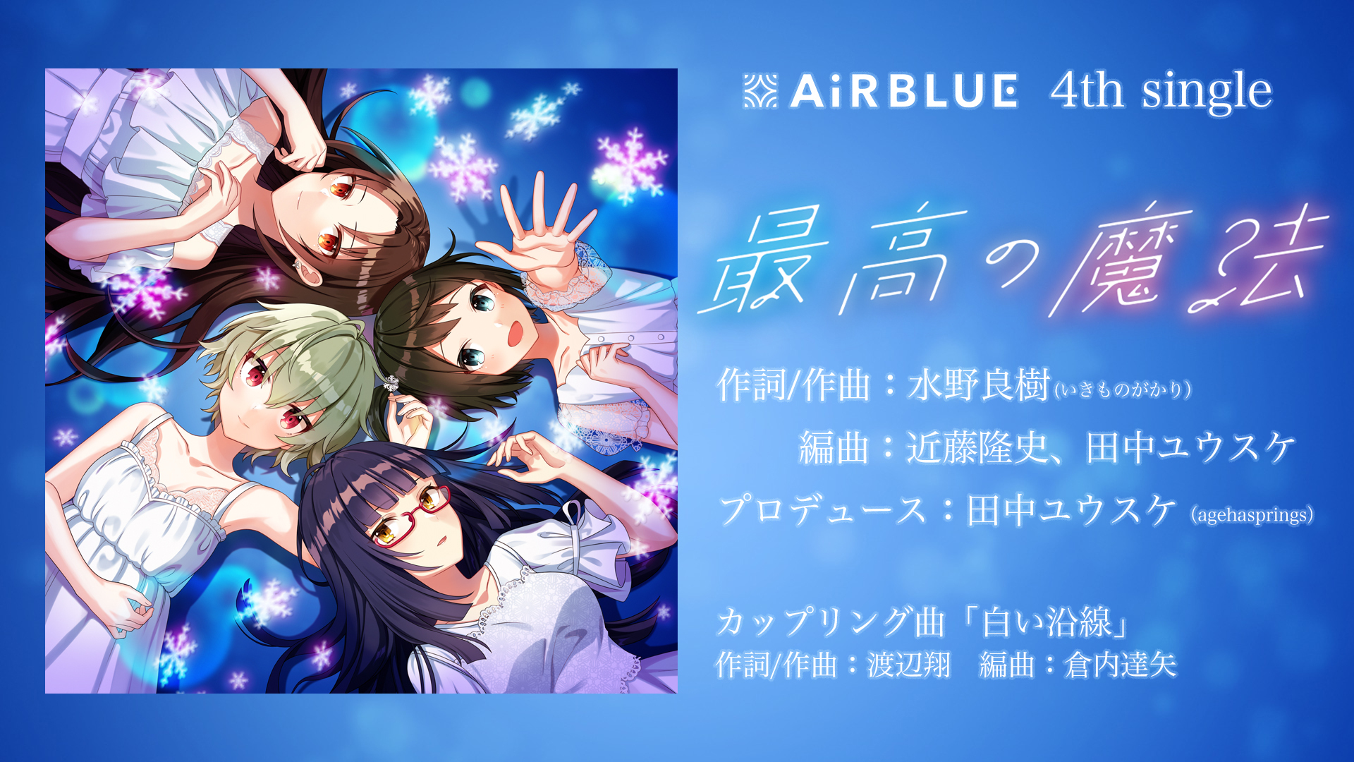 水野良樹 次世代声優育成ゲーム Cue メインキャストの皆さんによるユニットairblueの4thシングル 最高の魔法 のリリースが決定しました 表題曲 最高の魔法 の作詞作曲を担当しました プロデュースは田中ユウスケさん ぜひお聴きください
