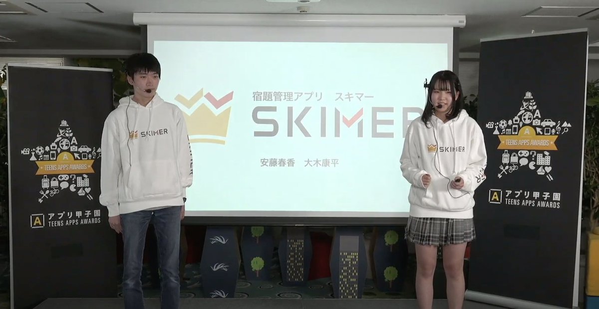 アプリ甲子園 中学生 高校生のアプリ Webサービス開発コンテスト アプリ紹介 安藤 春香さん 大木 康平さんの作品 宿題管理アプリ Skimer 中高生のためのタスク管理アプリです 宿題の共有ができ 遂行状況のランキングを作ることで アプリ甲子園 中学生 高校生のアプリ Webサービス開発コンテスト アプリ紹介 安藤 春香さん 大木 康平さんの作品 宿題管理アプリ Skimer 中高生のためのタスク管理アプリです 宿題の共有ができ 遂行状況のランキングを作ることで