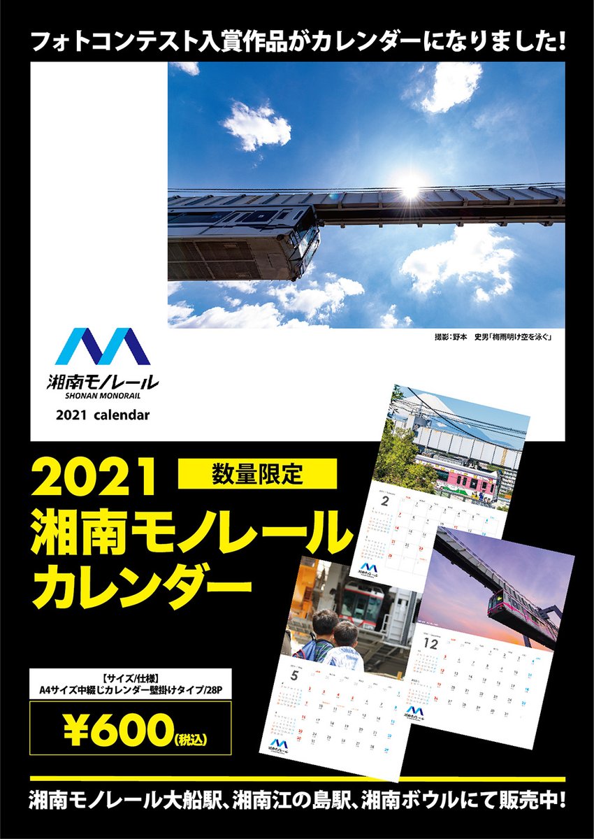 湘南モノレール 公式 21湘南モノレールカレンダーの販売を 開始いたしました 自宅用に お土産 に是非どうぞ 数量限定 販売場所 湘南モノレール大船駅 湘南江の島駅 湘南ボウル カレンダー 湘南モノレール お土産 鎌倉 江ノ島 江の島