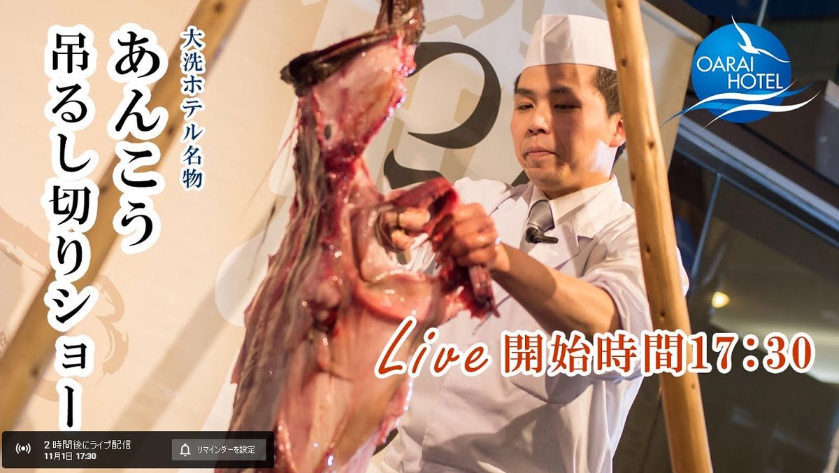 灰色服のプリン ガルパン総合アカウント Auf Twitter 大洗情報 本日17時30分から 大洗ホテルのあんこう吊るし切りショーの生中継があるぞ 自宅で見られる 大洗ホテル あんこう吊るし切りショー ライブ T Co Elwvamdmtw Garupan Oarai T