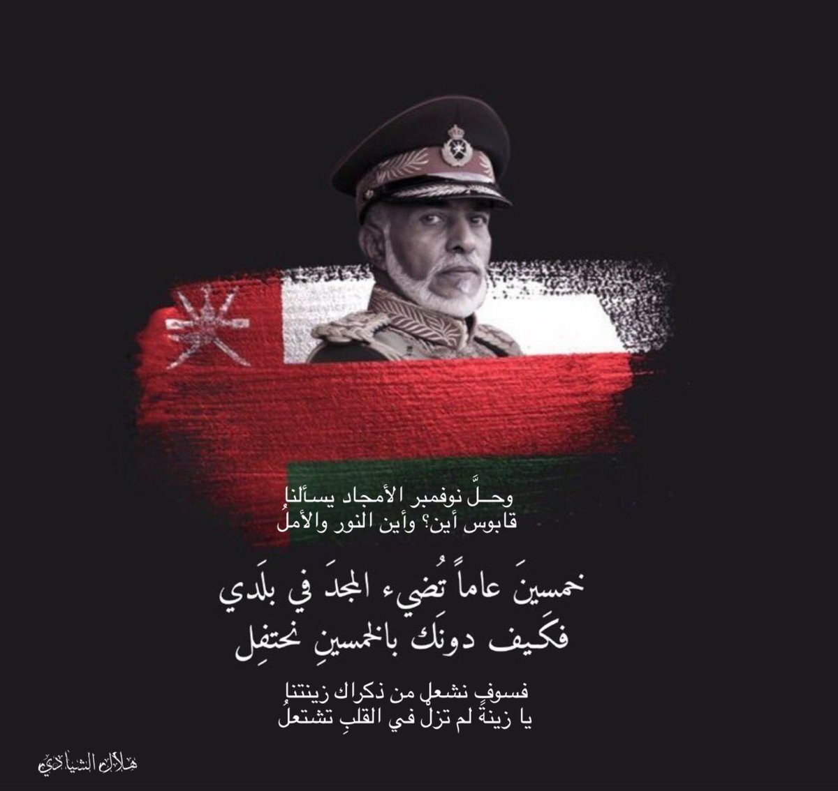 alshiadi999's tweet photo. #نوفمبر_بدون_قابوس

وحلَّ نوفمبر الأمجاد يسألنا
قابوس أين؟ وأين النور والأملُ

خمسين عاما تضيء المجدَ في بلدي
فكيف دونك بالخمسين نحتفلُ

فسوف نشعل من ذكراك زينتنا
يا زينةً لم تزلْ في القلبِ تشتعلُ https://t.co/0cLXWC3RD2