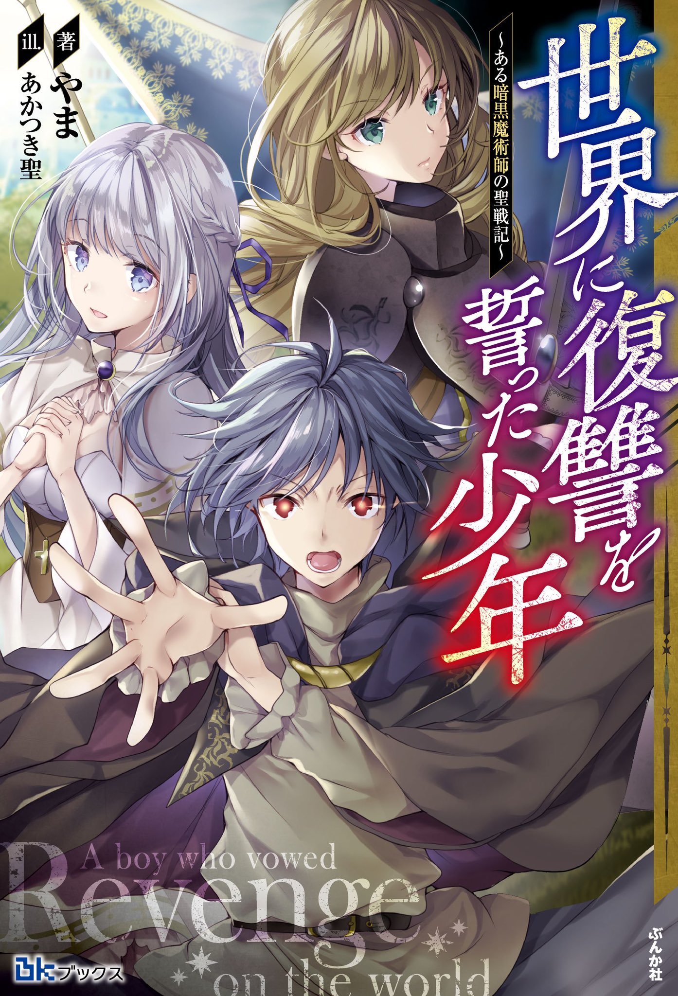 やま 小説家になろう ノベルバ T Co Vm9eruaody 世界に復讐を誓った少年 更新しました Narou Naroun6345ej 11月5日に発売しますので 良かったらご覧下さい T Co Bzmdhbbknq Twitter