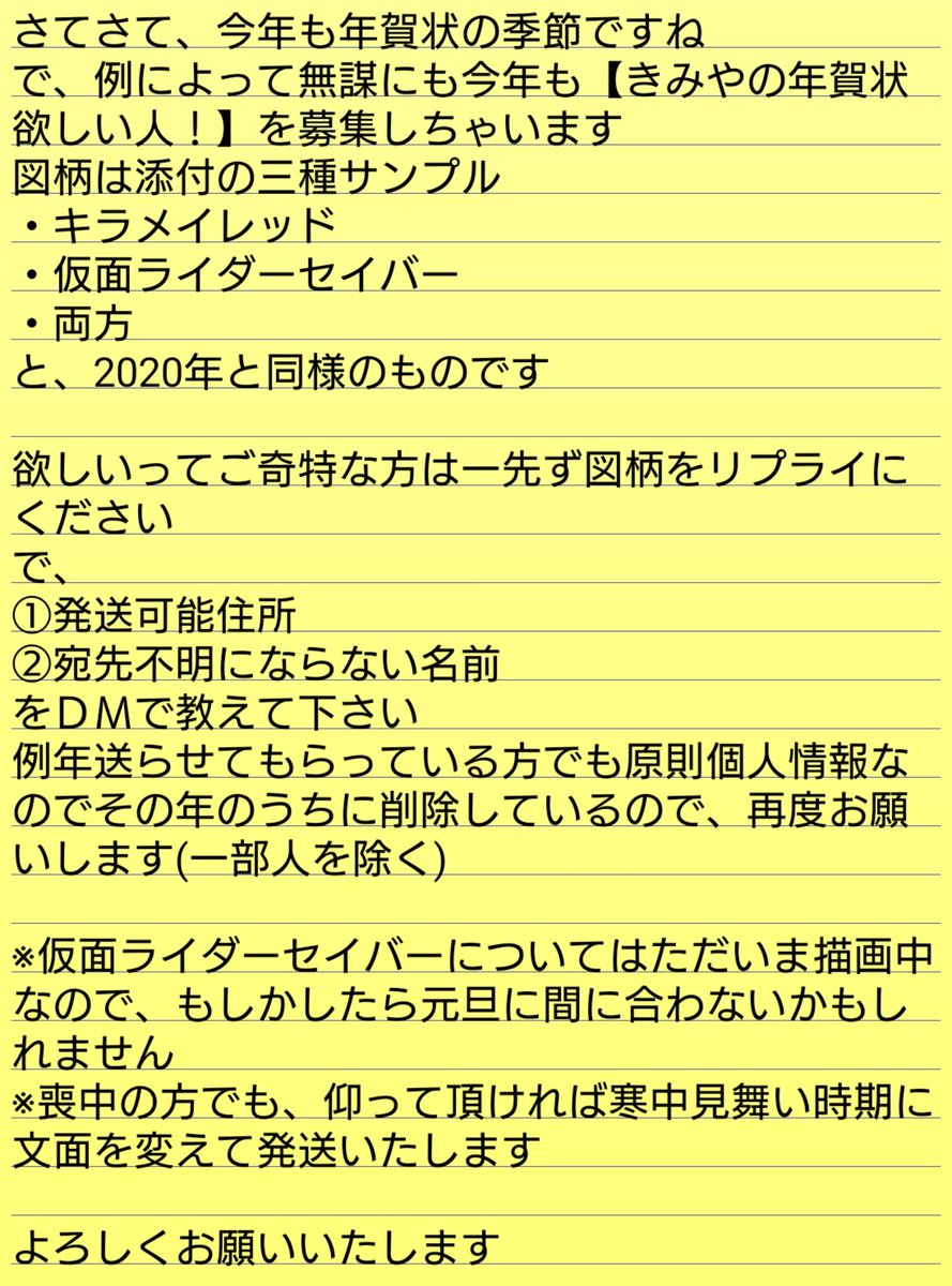 さてさて、今年も年賀状の季節ですね
で、例によって無謀にも今年も【きみやの年賀状欲しい人!】を募集しちゃいます
図柄は添付の三種サンプル
・キラメイレッド
・仮面ライダーセイバー
・両方
と、2020年と同様のものです
注意事項も添付しておきますので、リプライ&DMください 