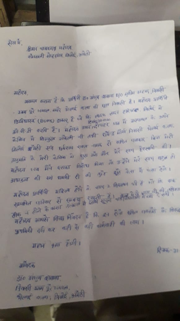 PressAaj's tweet photo. महिला डिग्री धारक डॉ अंजुम सबाना ने दो  पत्रकार पर लगाया छेड़छाड़ का आरोप मामला कोतवाली मोहनगंज क्षेत्र का
@DmAmethi @amethipolice @igrangeayodhya @dgpup @CMOfficeUP @spamethi https://t.co/QeUicsgLKr