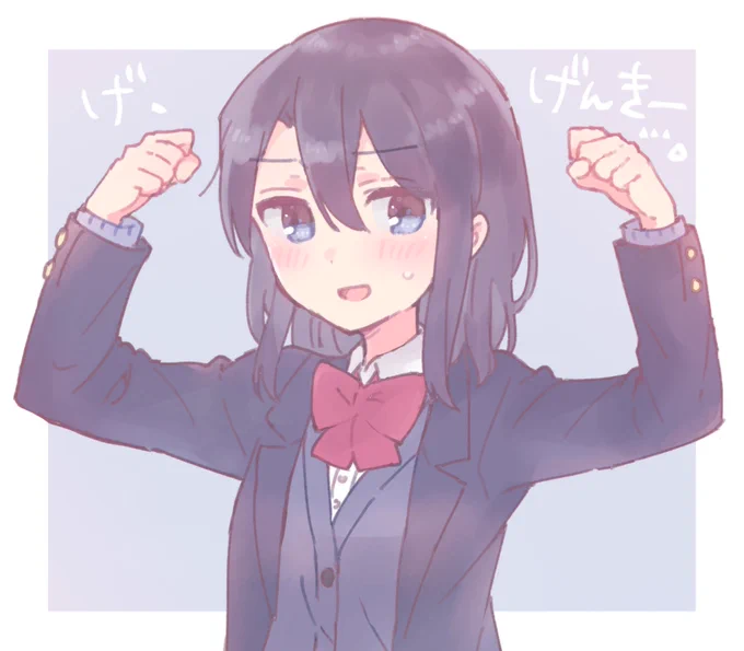 安達、元気〜? 