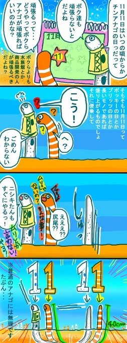 #チンアナゴの日
11月11日はチンアナゴの日?
"1"が砂から体を出すチンアナゴに見えるからだそうです✨
すみだ水族館、京都水族館ではイベントが!
素敵な日になりそうですね?
#チンアナゴ 