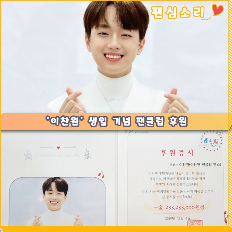 soree119's tweet image. #이찬원 팬클럽 #찬스 #팬심소리 
소리를 듣고 최애 가수의 노래를
들으며 함께 소통하는 세상을 향한
마음을 담은 의미 있는 후원💞

많은 청각장애인에게 소리를
선물할 수 있도록 함께해 주셔서
너무나 감사합니다!! 

#이찬원생일축하해요 #이찬원1101생일입니다