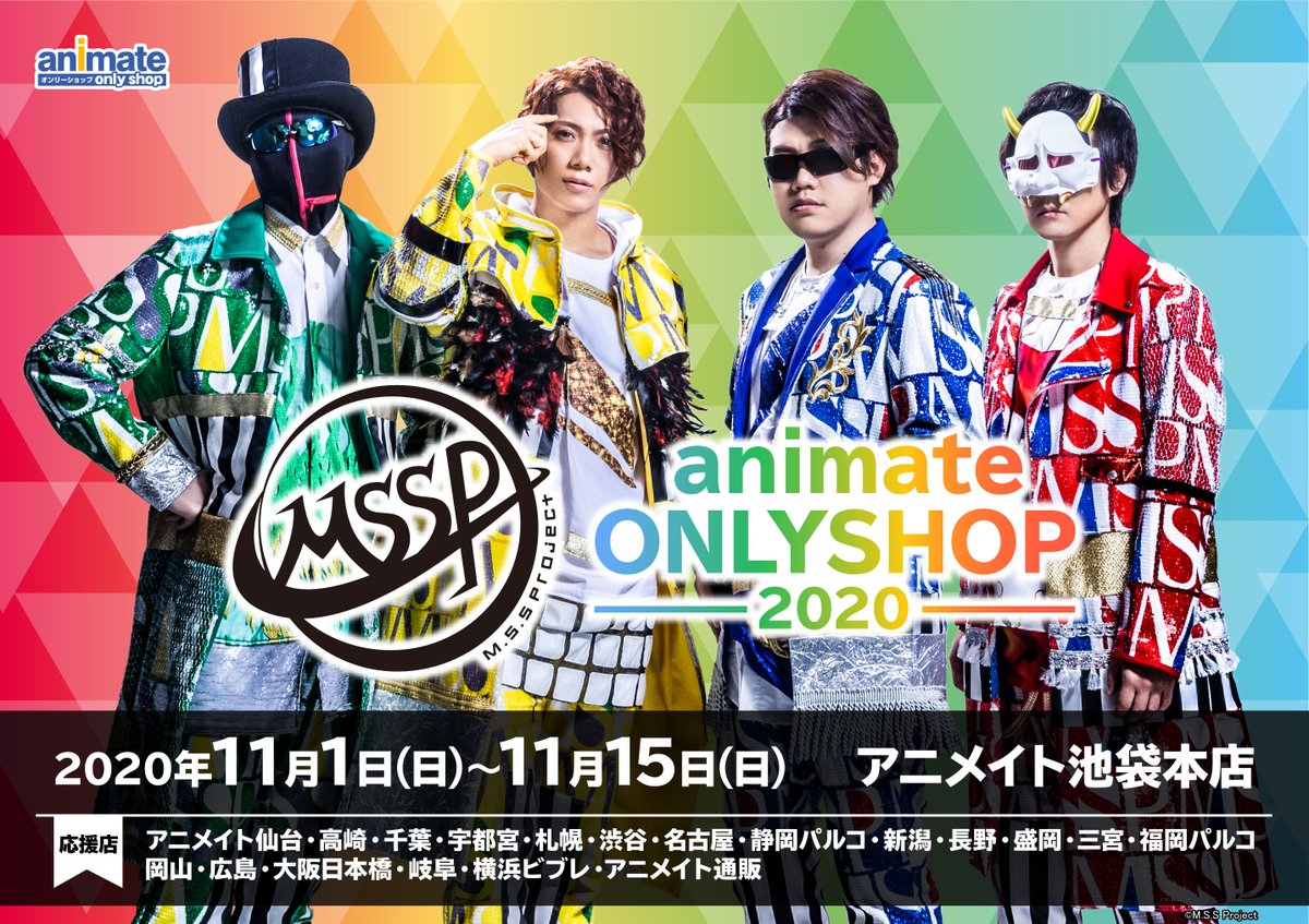 アニメイト岡山 アルバイトスタッフ募集中 على تويتر 本日入場整理券を配布しておりました M S S Project Animate Onlyshop ですが 現在フリー入場になっております アニメイト岡山 アルバイトスタッフ募集中 على تويتر 本日入場整理券を配布しておりました M S S Project Animate Onlyshop ですが 現在フリー入場になっております