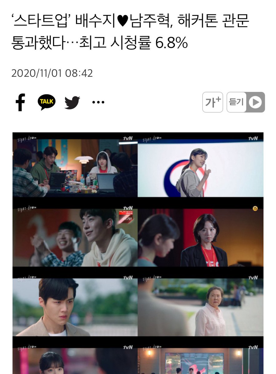 🎉<스타트업> 최고 시청률 6.8% 돌파🎉
⠀
이 재밌는 드라마를 무료로 시청하기 죄송해서
데이터 키고 한 번 더 봤습니다😉
⠀
매주 [토일] 밤 9시 방송⠀
#청춘코딩로맨스 #스타트업 #tvN #토일드라마 
#배수지 #남주혁 #김선호 #강한나