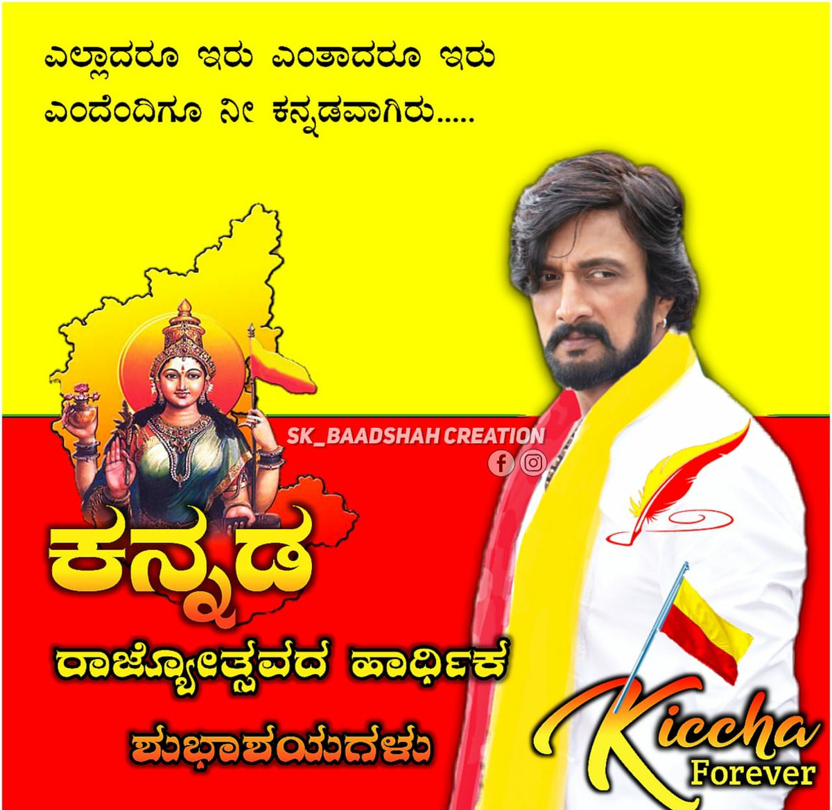 Vijayapura_City's tweet photo. ನಮ್ಮ ಸಮಸ್ತ ಕನ್ನಡ ನಾಡಿನ ಎಲ್ಲಾ ಜನತೆಗೆ ಕನ್ನಡ ರಾಜ್ಯೋತ್ಸವದ ಹಾರ್ದಿಕ ಶುಭಾಶಯಗಳು💐💐❤
ಸಿರಿಗನ್ನಡಂ ಗೆಲ್ಗೆ, ಸಿರಿಗನ್ನಡಂ ಬಾಳ್ಗೆ 🚩🙏

#Kannadarajyotsava #kannadigaru
#KichchaForever @KicchaSudeep 🙏♥️
@iampriya06 🤗🤗 

Fallow Us On : @BSB_Vijayapura https://t.co/TxLKCKFgF2