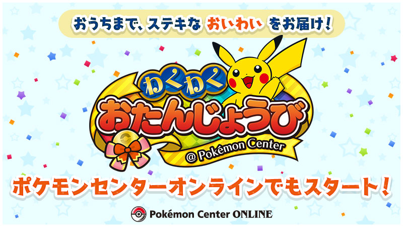 ポケモン公式ツイッター 在 Twitter 上 本日11月1日 日 から ポケモンセンターオンラインでも ポケモンセンターわくわくおたんじょうび がスタート お誕生日月にポケモンセンターオンラインで買い物をすると 特別な配送箱でのお届けなど ステキなおいわいが