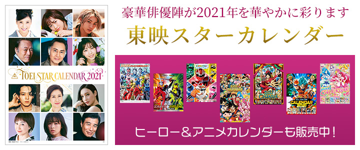 東映オンラインショップ در توییتر 東映カレンダー販売 東映スターカレンダー 豪快俳優陣が21年を華やかに彩ります ヒーロー アニメ カレンダーも販売 東映オンラインショップでは11月2日12時よりこちら T Co Sqx7sje4p5 で販売開始致します
