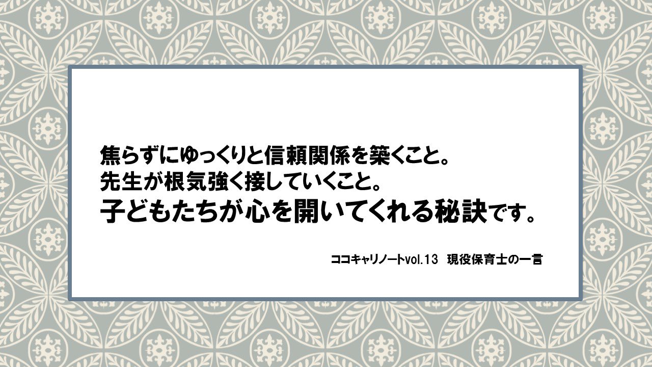 保育学生応援団長エッグちゃん 公式 幼保の名言集 焦らずにゆっくりと信頼関係を築くこと 先生が根気強く接していくこと 子どもたちが心を開いてくれる秘訣です 名言集 実習 編 保育実習 幼稚園実習 責任実習 部分実習 自主実習 保育