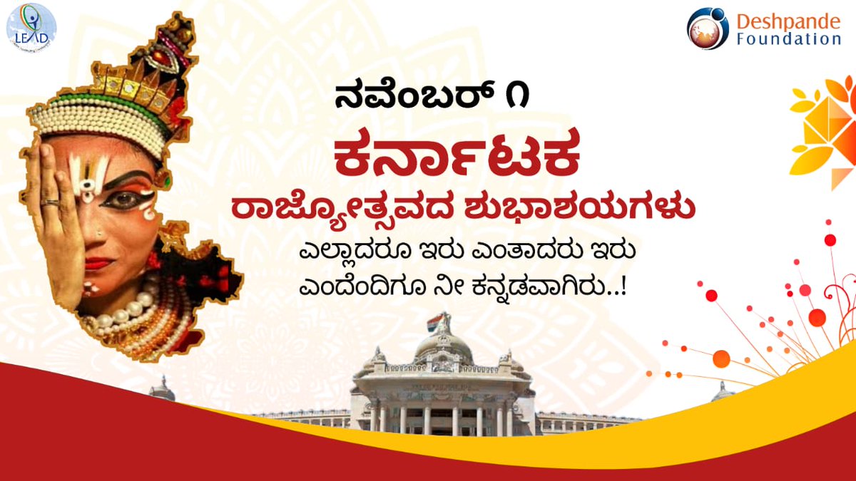 dcseLEAD's tweet photo. #ಕನ್ನಡರಾಜ್ಯೋತ್ಸವ, ಇದು #ಕನ್ನಡಿಗರ ಹೆಮ್ಮೆಯ ಹಬ್ಬ ಕರುನಾಡಿನ ಸ್ವಾಭಿಮಾನದ ಸಂಕೇತ.
ನಾಡ ಹಬ್ಬದ ಆಚರಣೆ ಜೊತೆಗೆ ನಾಡ ಆರೋಗ್ಯ ಕಾಯ್ದುಕೊಳ್ಳುವುದು ನಮ್ಮ ಕರ್ತವ್ಯವಾಗಿದೆ. ಸರಕಾರದ ನಿಯಮದ ಪ್ರಕಾರ ಈ ನಾಡಹಬ್ಬ ಸಾಮಾಜಿಕ ಅಂತರವನ್ನು ಕಾಯ್ದುಕೊಂಡು ಆಚರಿಸೋಣ.
#ಕರ್ನಾಟಕ #ಹೆಮ್ಮೆಯಕನ್ನಡಿಗ #ಕನ್ನಡನಾಡುನುಡಿ https://t.co/n4O8g0XldI