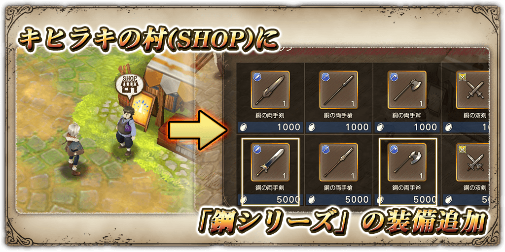グリムエコーズ公式 ビギナー応援アプデ内容 キヒラキの村 Shop に 鋼シリーズ の装備を追加 こちらの装備は 銅シリーズ の武器よりも攻撃力や防御力が高く ビギナーの皆様にオススメの装備となっております この機会に是非 ご利用ください