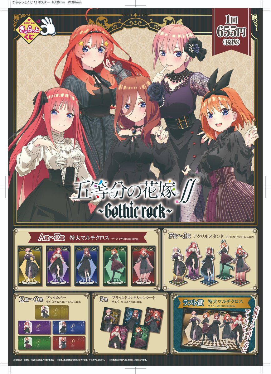 アニメイト甲府 على تويتر くじ情報 本日より きゃらっとくじ 五等分の花嫁 Gothic Rock 販売開始ですカイ 五等分の花嫁 Autumn Fair In アニメイト の特典付与は対象外となります 予めご了承下さい