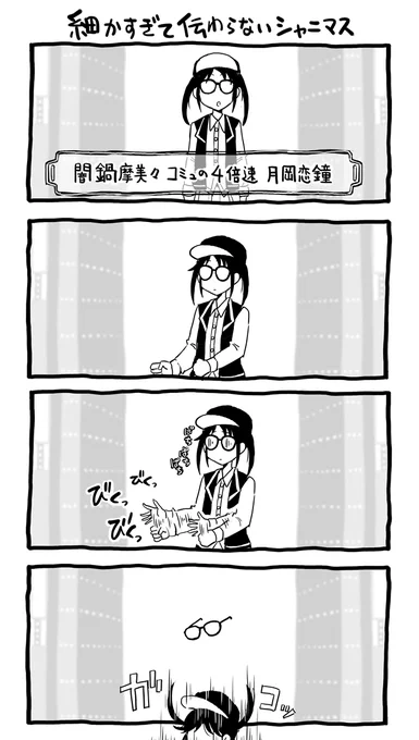 細かすぎて伝わらないシャニマス 