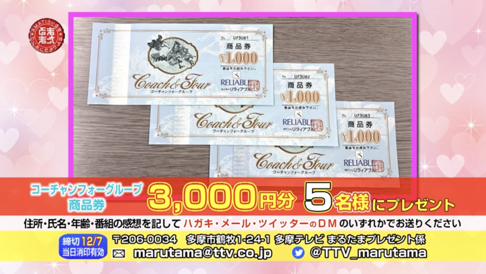まるっと ｔａｍａ 多摩テレビ公式 プレゼントのお知らせ 現在まるたま11月号では コーチャンフォー全店で利用できる 3 000円分の商品券 を抽選で５名様にプレゼントいたします 詳しくは番組をご覧いただくか 添付画像をご覧の上ご応募