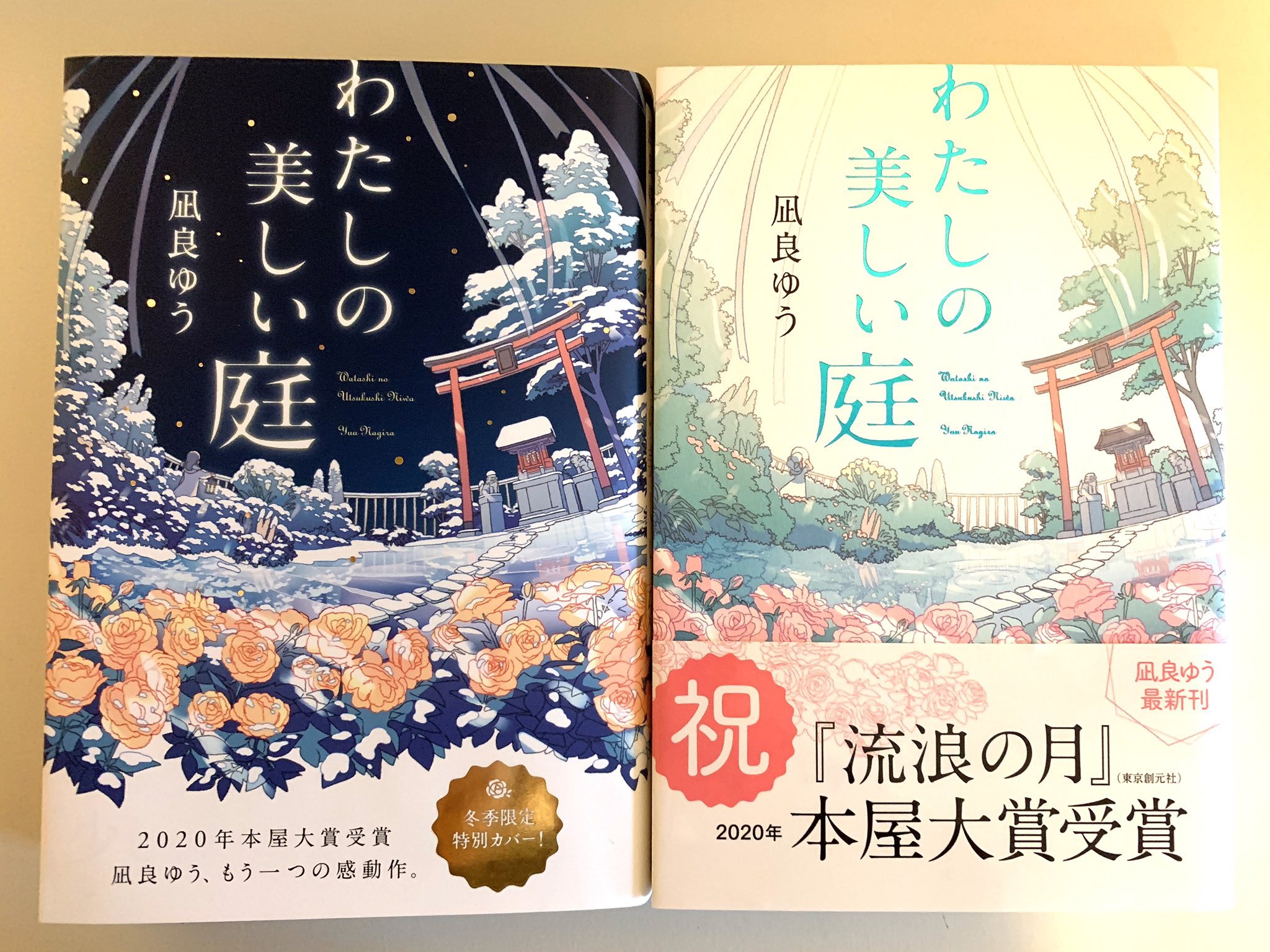 تويتر 凪良ゆう على تويتر わたしの美しい庭 を教材として試験問題に使っていただいています 自著をきっかけに小説を読んでくれるようになれば と喜んでいたのですが 中には作者でも答えに迷う問題もあり 逆にこれをきっかけに勉強せねばと焦ってしまった