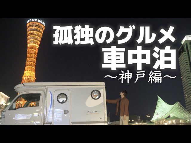 クーピーチャンネル 動画投稿しました 孤独のグルメ見すぎて作りたくなりました 孤独のグルメ車中泊 出張先に前乗り車中泊 神戸の下町肉厚焼肉で優勝してきた T Co 0kuoehp0me