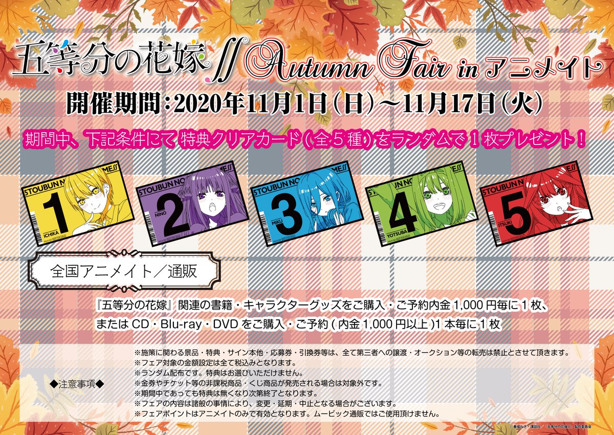 アニメイト池袋本店 フェア くじ情報 五等分の花嫁 Autumn Fair In アニメイト きゃらっとくじ 五等分の花嫁 Gothic Rock 本日開催 1fレジにて販売中アニよ 五等分の花嫁 くじはフェアの対象外となっております T Co