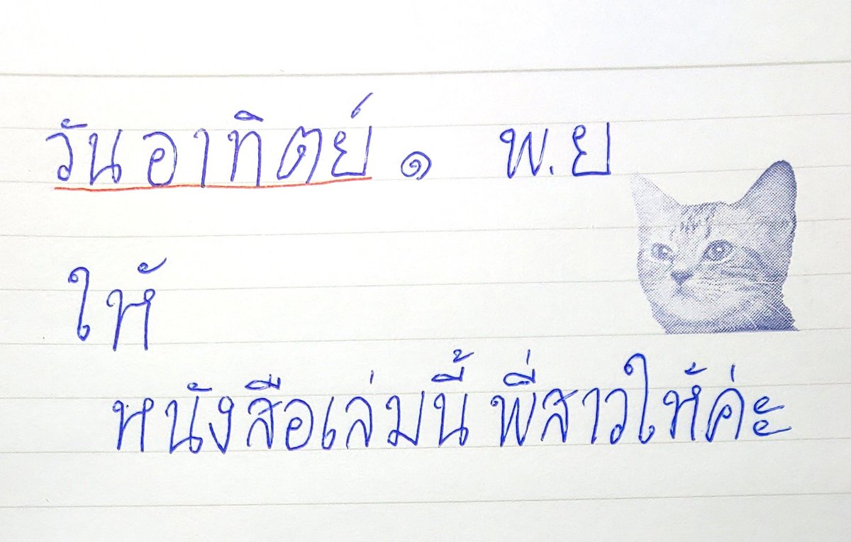 あげる、くれる #タイ文字部
もう11月。早いですねぇ。勉強サボりがちでも😅、'タイ文字部'続けていると毎日一回はタイ語に触れることになるから、モチベーションを保てています😄