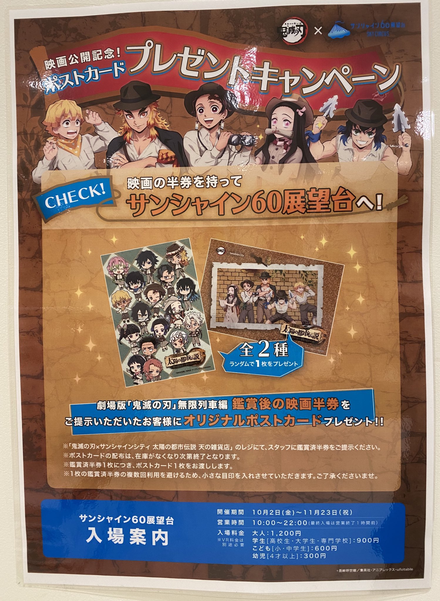 サンシャインシティ×アニメ「鬼滅の刃」全集中！太陽の都市伝説