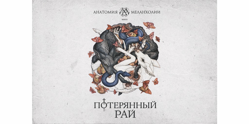 🥇Ровно год назад мы впервые вышли для вас на сцену!
⠀
31.10.2019 💥 БОЛЬШОЙ ВЗРЫВ дал начало вселенной АНАТОМИЯ МЕЛАНХОЛИИ
⠀
31.10.2020 ✨ АНАТОМИЯ МЕЛАНХОЛИИ явила миру свой дебютный альбом «Потерянный рай»
⠀
История продолжается...
⠀
#ПотерянныйРай #ДебютныйАльбом