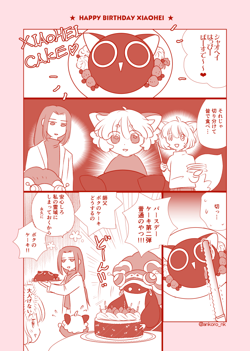 このケーキ発注したの誰だ漫画
小黒ハピバ!
#シャオヘイ生誕祭 
#小黒生日快乐2020
#羅小黒戦記
#ロシャオヘイセンキ 