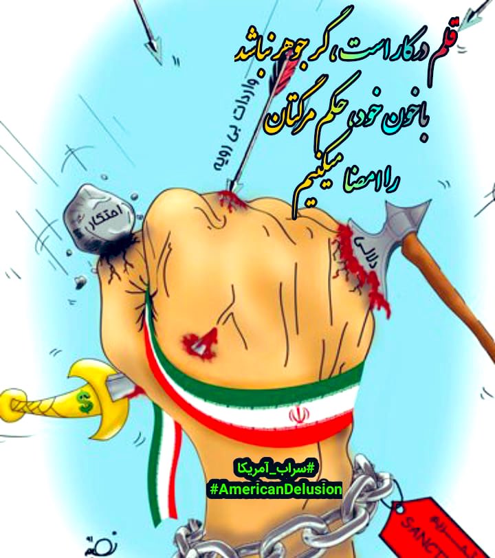 GhamarEbtesam's tweet photo. #سراب_امریکا https://t.co/jynoueq67U
